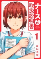ナースの取扱説明書 1［ 座紀 光倫 ］の自炊・スキャンなら自炊の森