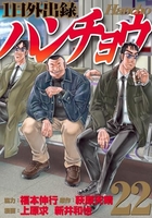 1日外出録ハンチョウ 22［ 上原 求 ］の自炊・スキャンなら自炊の森