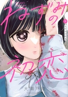 ねずみの初恋 9［ 大瀬戸 陸 ］の自炊・スキャンなら自炊の森