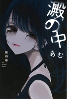 澱の中 4［ あむ ］の自炊・スキャンなら自炊の森