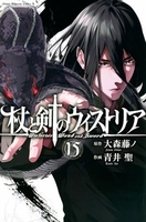 杖と剣のウィストリア 15のスキャン・裁断・電子書籍なら自炊の森