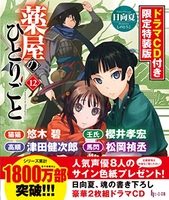 薬屋のひとりごと 12のスキャン・裁断・電子書籍なら自炊の森