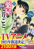 薬屋のひとりごと 13のスキャン・裁断・電子書籍なら自炊の森