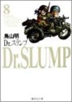 dr.スランプ 8［ 鳥山明 ］を店内在庫本で電子化－自炊の森