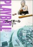 プレイボール 2のスキャン・裁断・電子書籍なら自炊の森