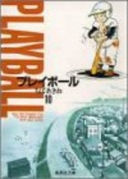 プレイボール 10のスキャン・裁断・電子書籍なら自炊の森