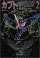 鴉天狗カブト 2のスキャン・裁断・電子書籍なら自炊の森