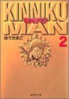 キン肉マン 2のスキャン・裁断・電子書籍なら自炊の森
