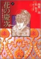 花の慶次―雲のかなたに 3のスキャン・裁断・電子書籍なら自炊の森