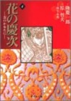 花の慶次―雲のかなたに 4のスキャン・裁断・電子書籍なら自炊の森