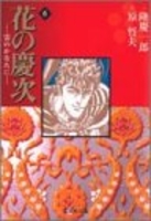 花の慶次―雲のかなたに 6のスキャン・裁断・電子書籍なら自炊の森