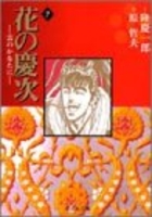 花の慶次―雲のかなたに 7のスキャン・裁断・電子書籍なら自炊の森