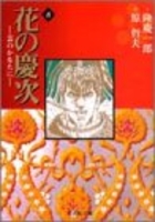 花の慶次―雲のかなたに 8のスキャン・裁断・電子書籍なら自炊の森