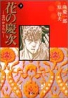 花の慶次―雲のかなたに 9のスキャン・裁断・電子書籍なら自炊の森
