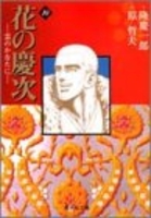 花の慶次―雲のかなたに 10のスキャン・裁断・電子書籍なら自炊の森