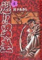 魁!!男塾 4のスキャン・裁断・電子書籍なら自炊の森