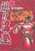 魁!!男塾 5のスキャン・裁断・電子書籍なら自炊の森