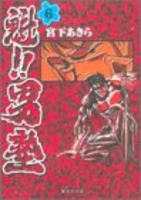 魁!!男塾 6のスキャン・裁断・電子書籍なら自炊の森