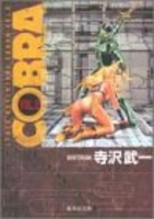 cobra―spaceadventure 2のスキャン・裁断・電子書籍なら自炊の森