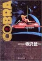 cobra―spaceadventure 4のスキャン・裁断・電子書籍なら自炊の森