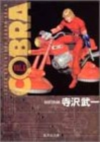 cobra―spaceadventure 6のスキャン・裁断・電子書籍なら自炊の森