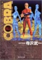 cobra―spaceadventure 8のスキャン・裁断・電子書籍なら自炊の森
