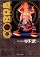 cobra―spaceadventure 9のスキャン・裁断・電子書籍なら自炊の森