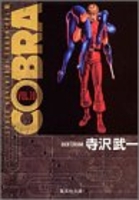 cobra―spaceadventure 10のスキャン・裁断・電子書籍なら自炊の森