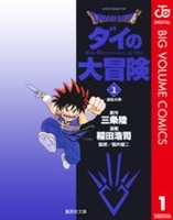 dragonquestダイの大冒険 1［ 稲田浩司 ］を店内在庫本で電子化－自炊の森