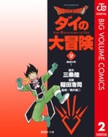 dragonquestダイの大冒険 2［ 稲田浩司 ］を店内在庫本で電子化－自炊の森