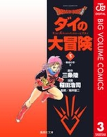 dragonquestダイの大冒険 3［ 稲田浩司 ］を店内在庫本で電子化－自炊の森