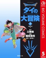 dragonquestダイの大冒険 5［ 稲田浩司 ］を店内在庫本で電子化－自炊の森