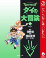 dragonquestダイの大冒険 6［ 稲田浩司 ］を店内在庫本で電子化－自炊の森
