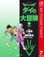dragonquestダイの大冒険 7［ 稲田浩司 ］を店内在庫本で電子化－自炊の森