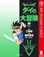 dragonquestダイの大冒険 8［ 稲田浩司 ］を店内在庫本で電子化－自炊の森