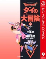dragonquestダイの大冒険 9［ 稲田浩司 ］を店内在庫本で電子化－自炊の森