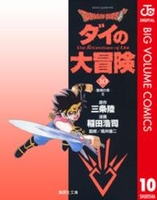 dragonquestダイの大冒険 10［ 稲田浩司 ］を店内在庫本で電子化－自炊の森