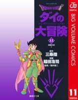 dragonquestダイの大冒険 11［ 稲田浩司 ］を店内在庫本で電子化－自炊の森