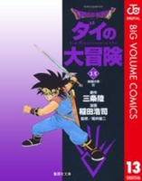 dragonquestダイの大冒険 13［ 稲田浩司 ］を店内在庫本で電子化－自炊の森