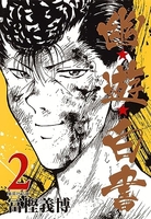 幽★遊★白書 2のスキャン・裁断・電子書籍なら自炊の森