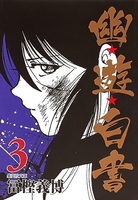 幽★遊★白書 3のスキャン・裁断・電子書籍なら自炊の森