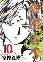 幽★遊★白書 10のスキャン・裁断・電子書籍なら自炊の森