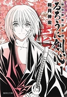 るろうに剣心―明治剣客浪漫譚― 1のスキャン・裁断・電子書籍なら自炊の森