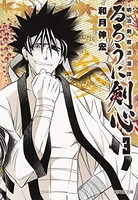 るろうに剣心―明治剣客浪漫譚― 3のスキャン・裁断・電子書籍なら自炊の森