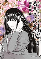 るろうに剣心―明治剣客浪漫譚― 4のスキャン・裁断・電子書籍なら自炊の森