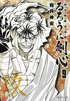 るろうに剣心―明治剣客浪漫譚― 9のスキャン・裁断・電子書籍なら自炊の森