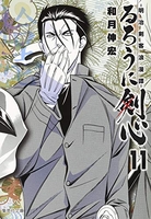るろうに剣心―明治剣客浪漫譚― 11のスキャン・裁断・電子書籍なら自炊の森