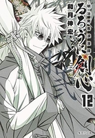 るろうに剣心―明治剣客浪漫譚― 12のスキャン・裁断・電子書籍なら自炊の森