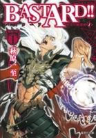 ＢＡＳＴＡＲＤ！！暗黒の破壊神邪神の章 1［ 萩原一至 ］の自炊・スキャンなら自炊の森