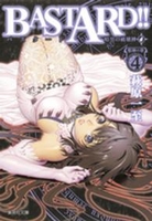 ＢＡＳＴＡＲＤ！！暗黒の破壊神邪神の章 4［ 萩原一至 ］の自炊・スキャンなら自炊の森